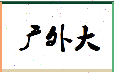 「广外大」姓名分数80分-广外大名字评分解析-第1张图片