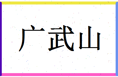 「广武山」姓名分数93分-广武山名字评分解析