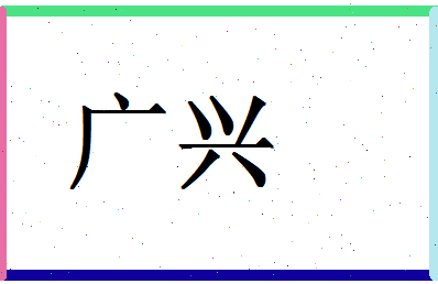 「广兴」姓名分数98分-广兴名字评分解析-第1张图片