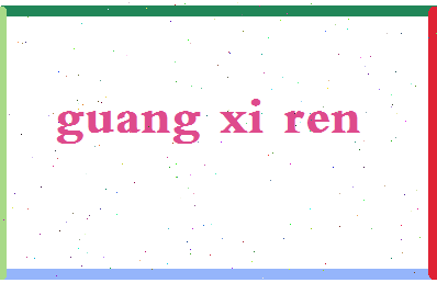 「广西人」姓名分数98分-广西人名字评分解析-第2张图片