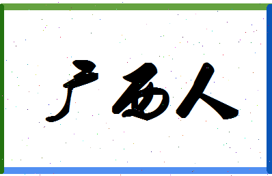 「广西人」姓名分数98分-广西人名字评分解析-第1张图片