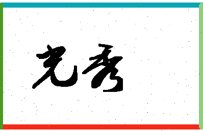 「光秀」姓名分数98分-光秀名字评分解析