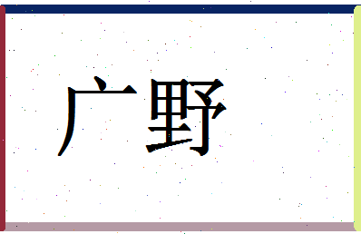 「广野」姓名分数71分-广野名字评分解析