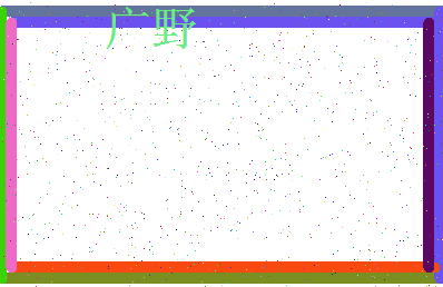 「广野」姓名分数71分-广野名字评分解析-第4张图片