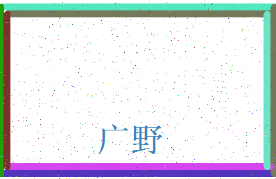 「广野」姓名分数71分-广野名字评分解析-第3张图片