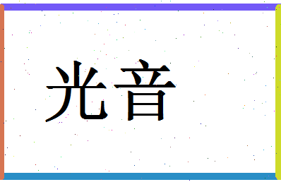 「光音」姓名分数87分-光音名字评分解析