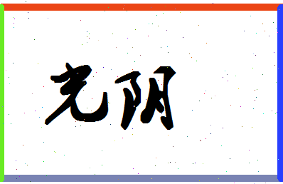 「光阴」姓名分数74分-光阴名字评分解析