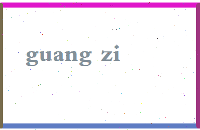 「光字」姓名分数74分-光字名字评分解析-第2张图片