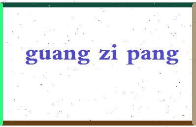 「广字旁」姓名分数98分-广字旁名字评分解析-第2张图片