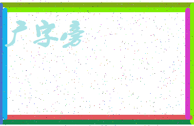 「广字旁」姓名分数98分-广字旁名字评分解析-第4张图片