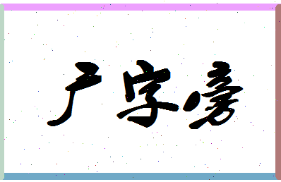 「广字旁」姓名分数98分-广字旁名字评分解析