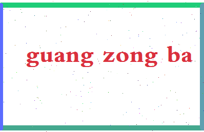 「广宗吧」姓名分数98分-广宗吧名字评分解析-第2张图片