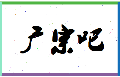 「广宗吧」姓名分数98分-广宗吧名字评分解析-第1张图片