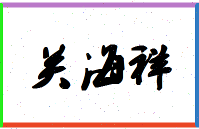 「关海祥」姓名分数72分-关海祥名字评分解析-第1张图片