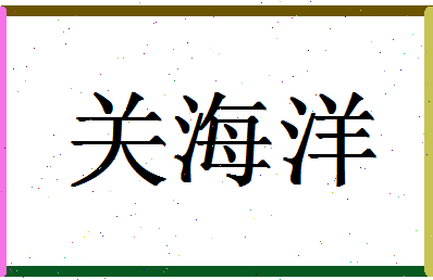 「关海洋」姓名分数82分-关海洋名字评分解析