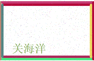 「关海洋」姓名分数82分-关海洋名字评分解析-第3张图片