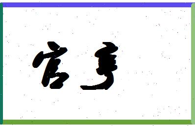 「官亨」姓名分数80分-官亨名字评分解析-第1张图片