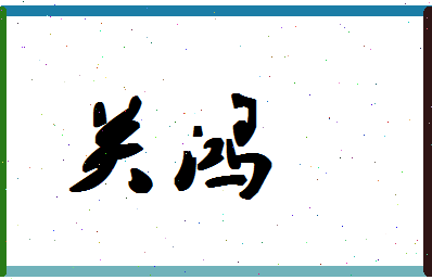 「关鸿」姓名分数80分-关鸿名字评分解析