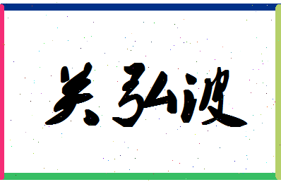 「关弘波」姓名分数70分-关弘波名字评分解析