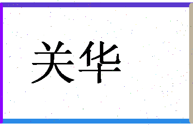 「关华」姓名分数83分-关华名字评分解析