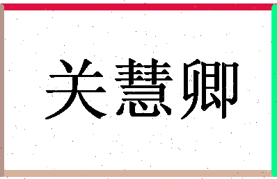 「关慧卿」姓名分数67分-关慧卿名字评分解析