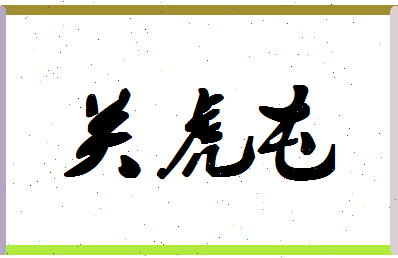 「关虎屯」姓名分数77分-关虎屯名字评分解析