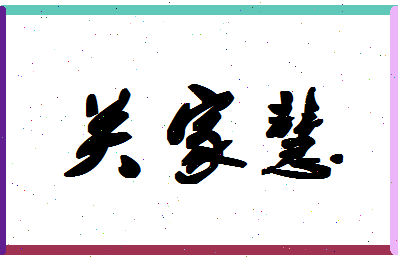 「关家慧」姓名分数82分-关家慧名字评分解析-第1张图片