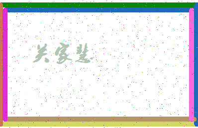 「关家慧」姓名分数82分-关家慧名字评分解析-第4张图片