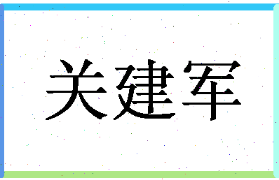 「关建军」姓名分数73分-关建军名字评分解析-第1张图片