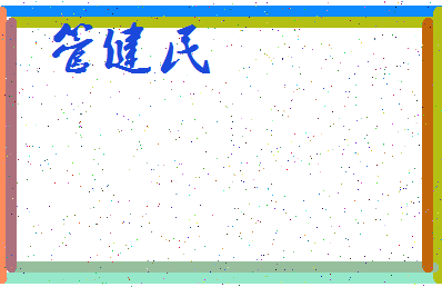 「管健民」姓名分数98分-管健民名字评分解析-第3张图片