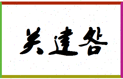 「关建明」姓名分数78分-关建明名字评分解析-第1张图片