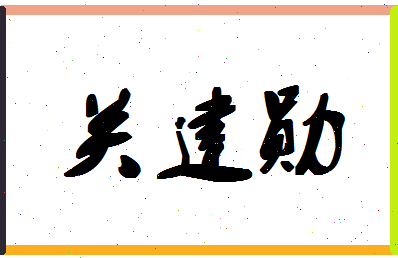 「关建勋」姓名分数62分-关建勋名字评分解析-第1张图片