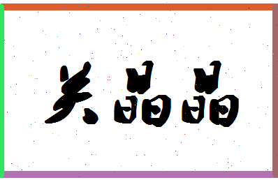 「关晶晶」姓名分数88分-关晶晶名字评分解析-第1张图片