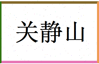 「关静山」姓名分数75分-关静山名字评分解析