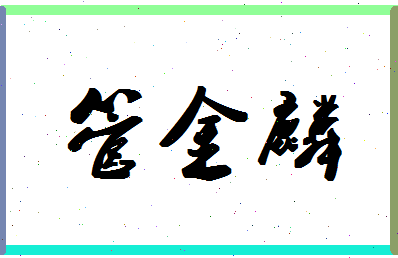 「管金麟」姓名分数93分-管金麟名字评分解析