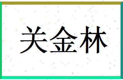 「关金林」姓名分数81分-关金林名字评分解析-第1张图片