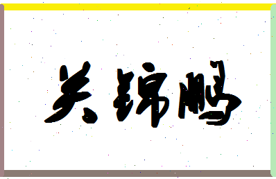 「关锦鹏」姓名分数70分-关锦鹏名字评分解析-第1张图片