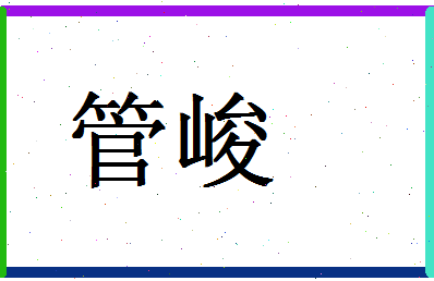 「管峻」姓名分数98分-管峻名字评分解析