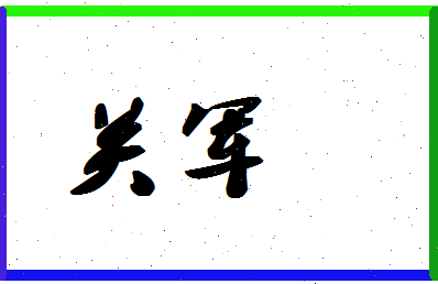 「关军」姓名分数54分-关军名字评分解析