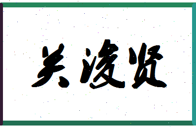 「关浚贤」姓名分数80分-关浚贤名字评分解析-第1张图片