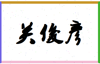 「关俊彦」姓名分数73分-关俊彦名字评分解析-第1张图片