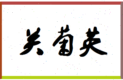 「关菊英」姓名分数75分-关菊英名字评分解析