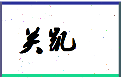 「关凯」姓名分数86分-关凯名字评分解析