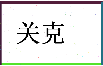 「关克」姓名分数64分-关克名字评分解析