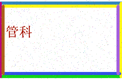 「管科」姓名分数90分-管科名字评分解析-第4张图片