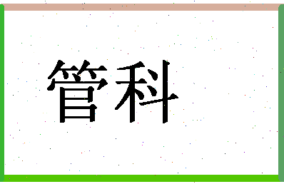 「管科」姓名分数90分-管科名字评分解析