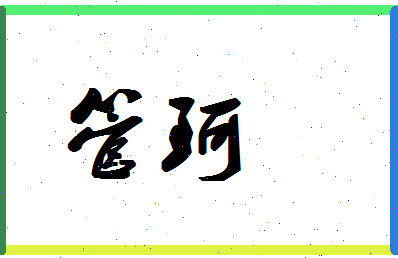 「管珂」姓名分数98分-管珂名字评分解析