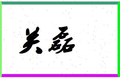 「关磊」姓名分数67分-关磊名字评分解析