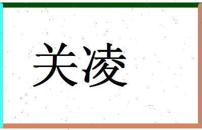 「关凌」姓名分数83分-关凌名字评分解析