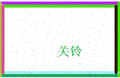 「关铃」姓名分数75分-关铃名字评分解析-第4张图片
